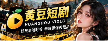 黄豆短剧原创影像品牌视觉