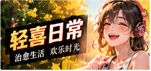 轻喜与未来编辑主题