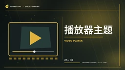 两份剧本作品视觉